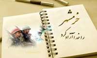 حماسه آزادسازي خرمشهر
